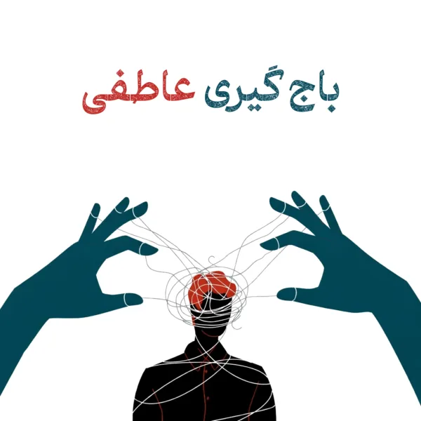 کاور دوره باج‌گیری عاطفی