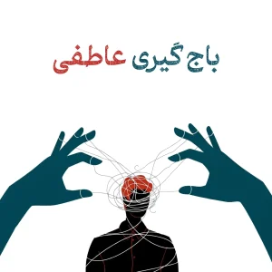 دوره باج‌گیری عاطفی