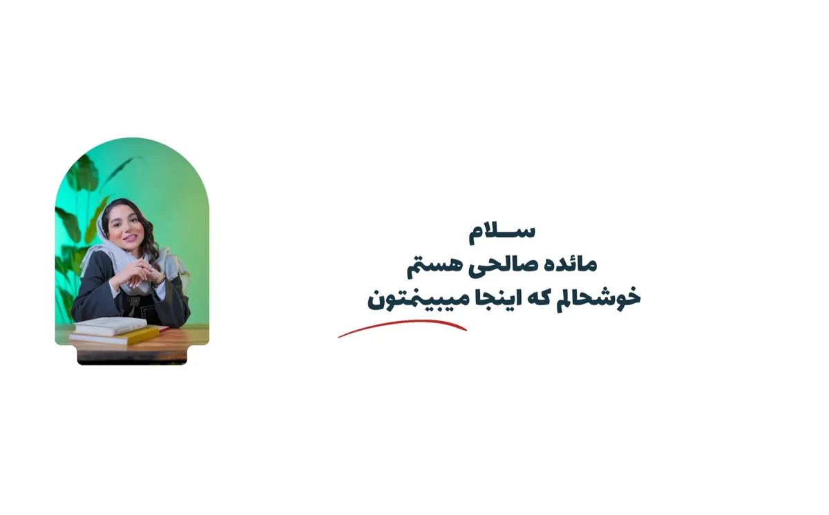 بنر خوش‌آمدگویی مائده صالحی